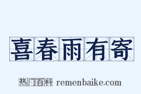 喜春雨有寄是什么意思的图片